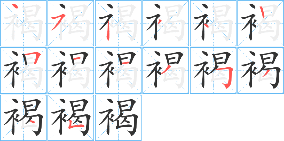 褐的筆順?lè)植窖菔?>
					
                    <hr />
                    <h2>褐的基本信息</h2>
                    <div   id=
