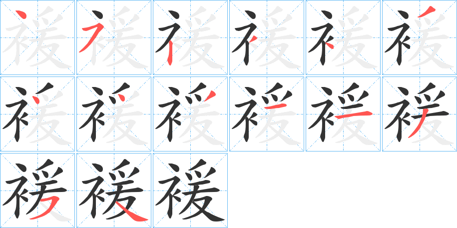 褑的筆順?lè)植窖菔?>
					
                    <hr />
                    <h2>褑的基本信息</h2>
                    <div   id=