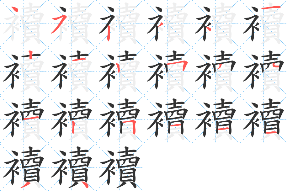 襩的筆順?lè)植窖菔?>
					
                    <hr />
                    <h2>襩的基本信息</h2>
                    <div   id=