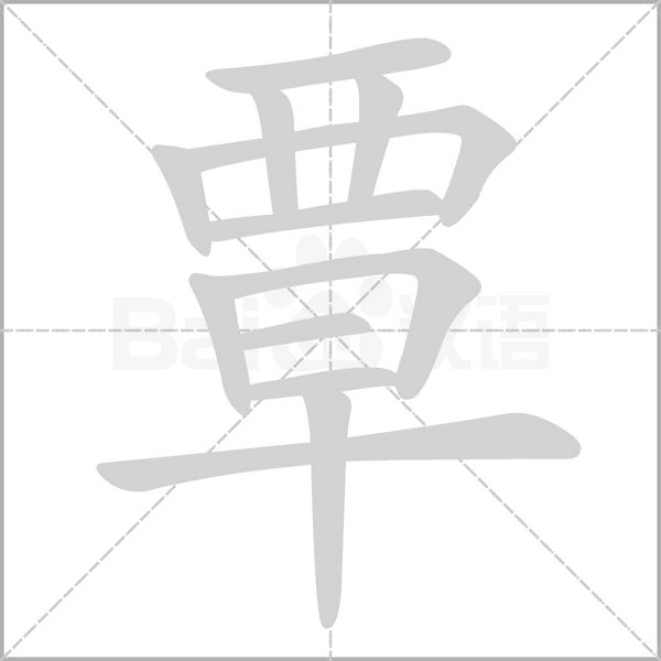 覃的筆順動(dòng)畫(huà)演示