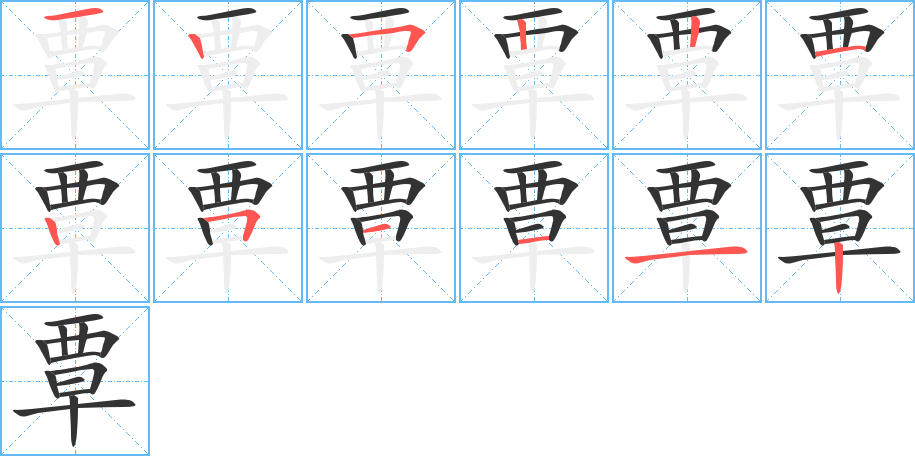 覃的筆順?lè)植窖菔?>
					
                    <hr />
                    <h2>覃的基本信息</h2>
                    <div   id=
