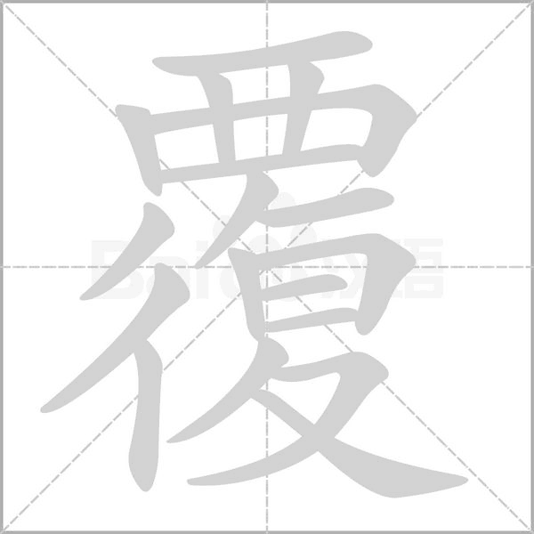 覆的筆順動畫演示