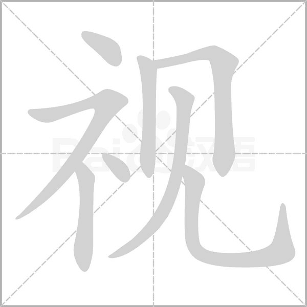 視的筆順動(dòng)畫演示