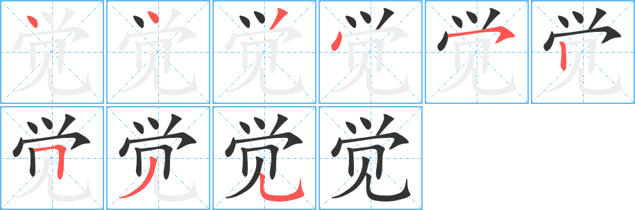覺的筆順分步演示