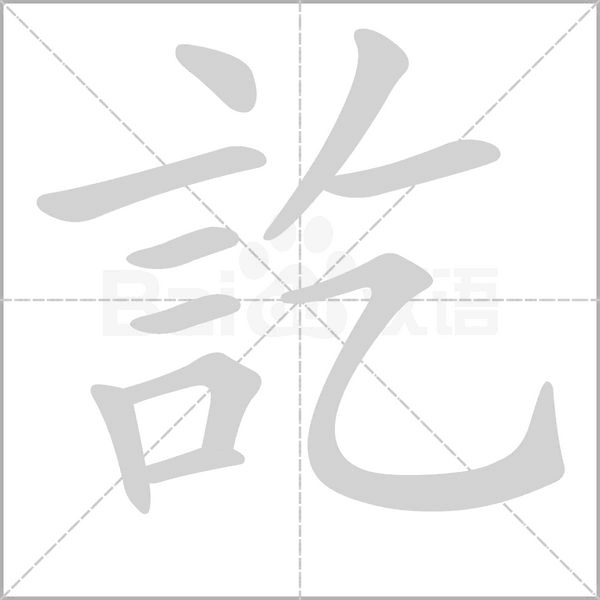 訖的筆順動畫演示