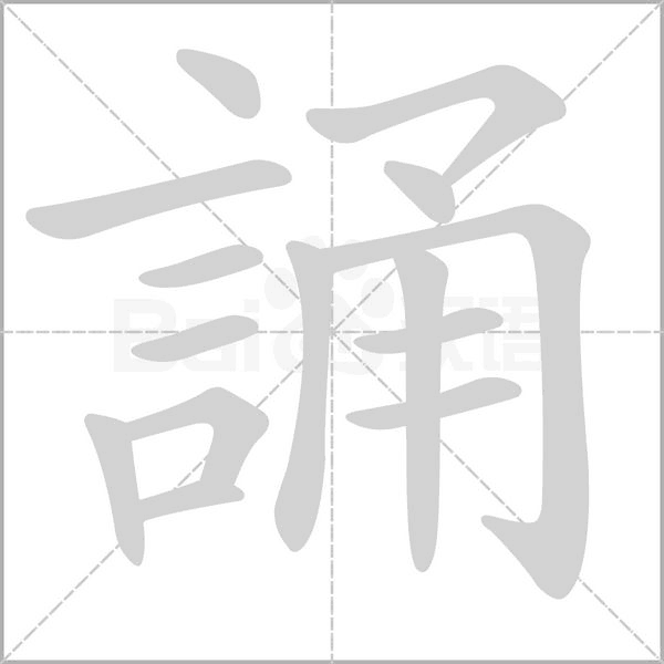 誦的筆順動畫演示