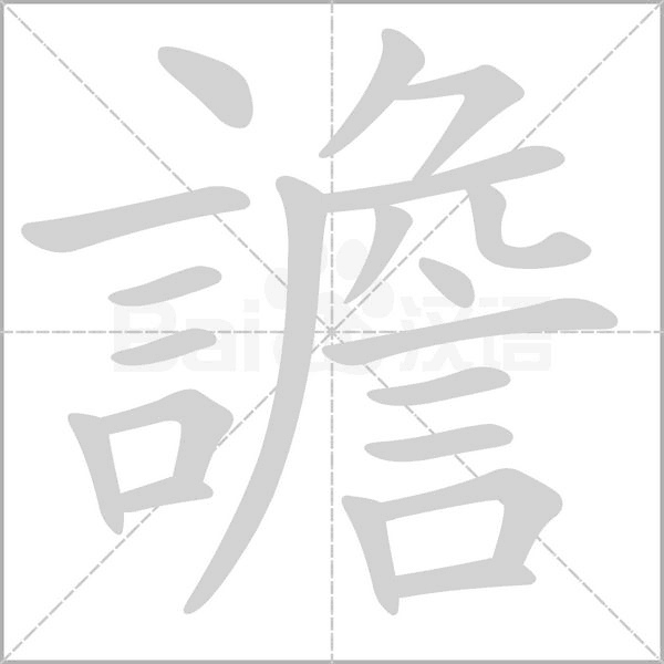 譫的筆順動(dòng)畫演示