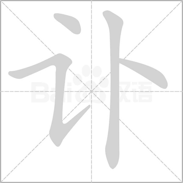 訃的筆順動(dòng)畫(huà)演示