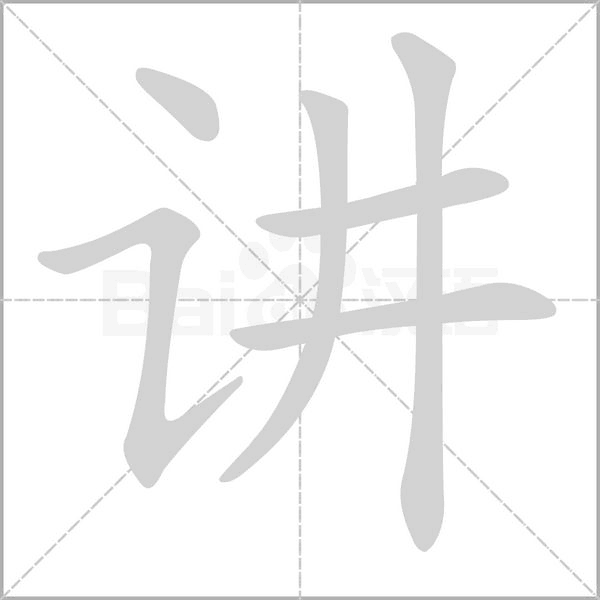 講的筆順動(dòng)畫(huà)演示
