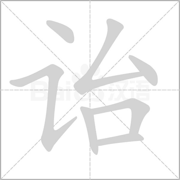 詒的筆順動(dòng)畫演示