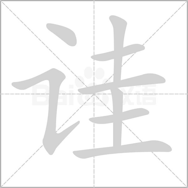 詿的筆順動(dòng)畫演示