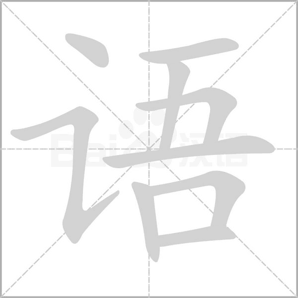 語的筆順動畫演示