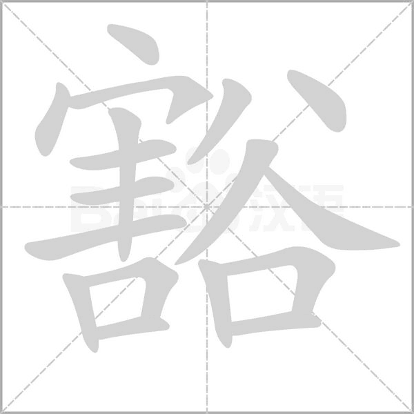 豁的筆順動(dòng)畫演示