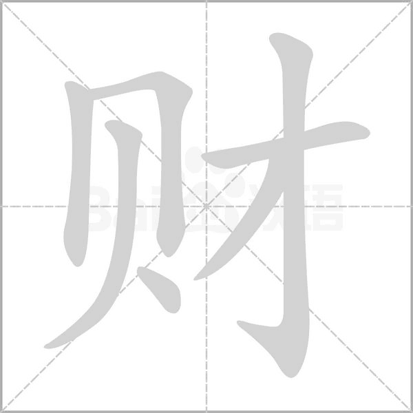 財的筆順動畫演示