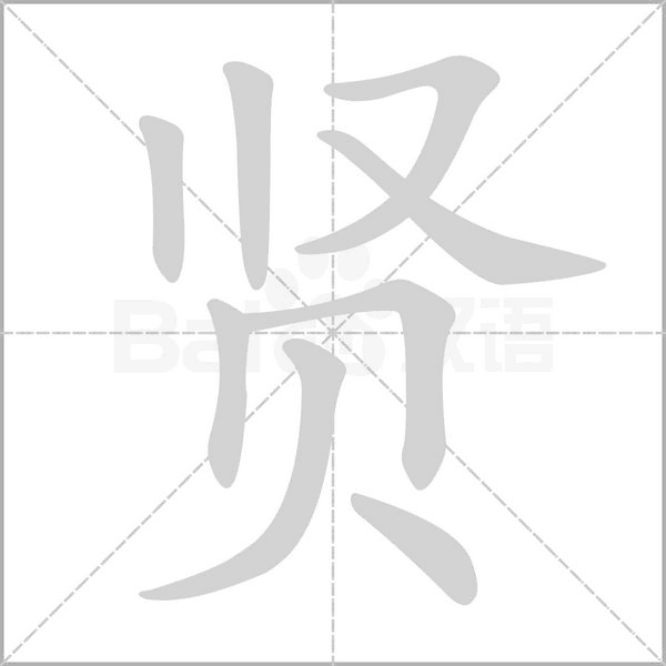 賢的筆順動(dòng)畫(huà)演示