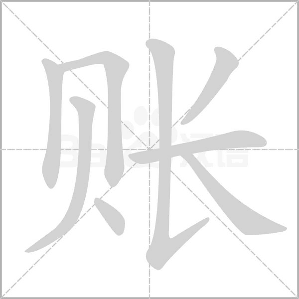 賬的筆順動(dòng)畫(huà)演示