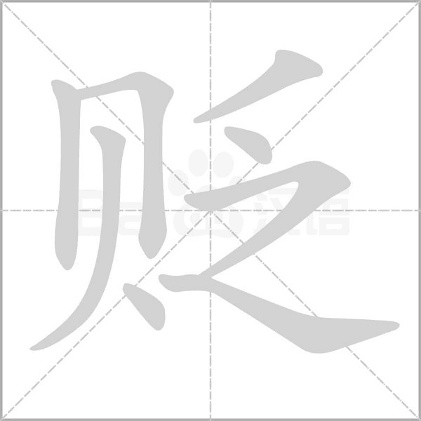 貶的筆順動(dòng)畫(huà)演示