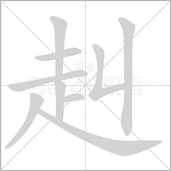 赳的筆順動(dòng)畫演示