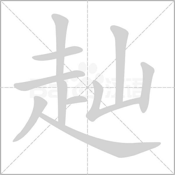 赸的筆順動(dòng)畫(huà)演示