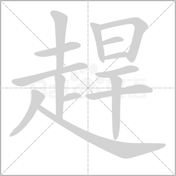趕的筆順動畫演示
