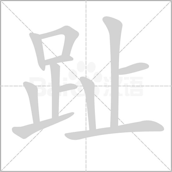 趾的筆順動(dòng)畫(huà)演示