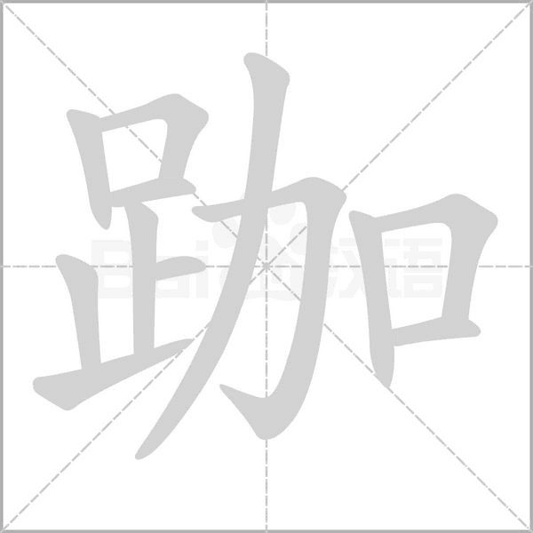 跏的筆順動(dòng)畫演示