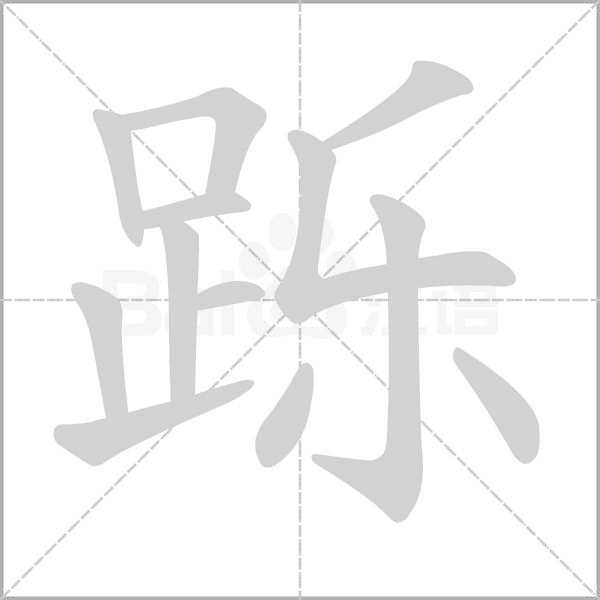躒的筆順動(dòng)畫(huà)演示