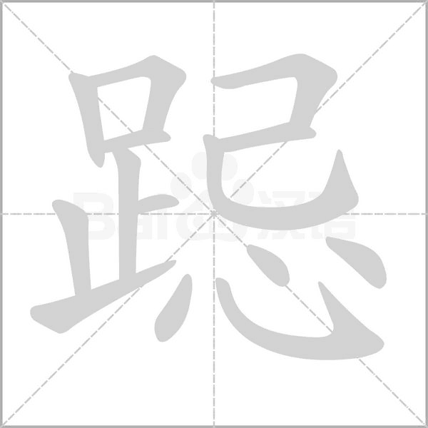 跽的筆順動(dòng)畫演示