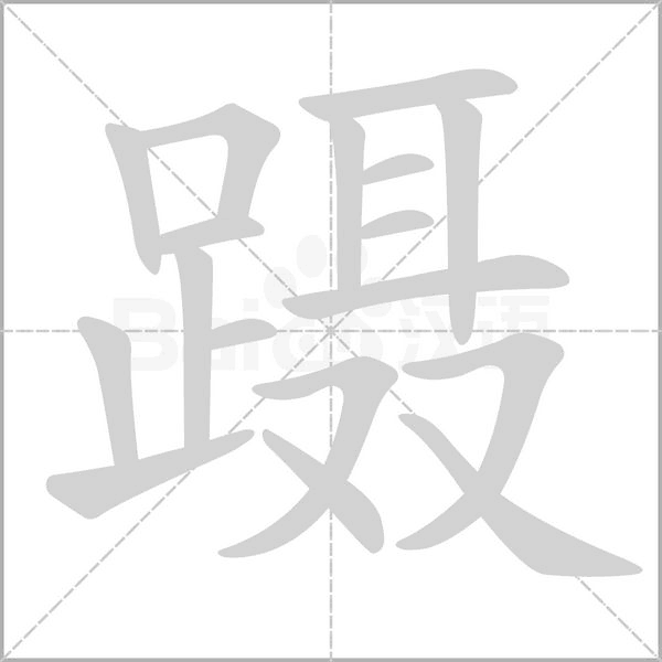 躡的筆順動(dòng)畫演示