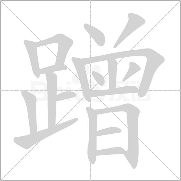 蹭的筆順動(dòng)畫(huà)演示
