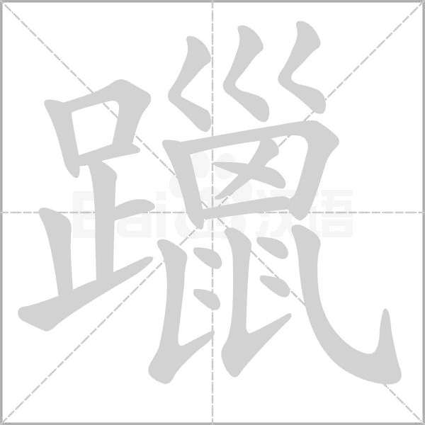 躐的筆順動(dòng)畫演示