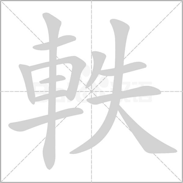 軼的筆順動畫演示