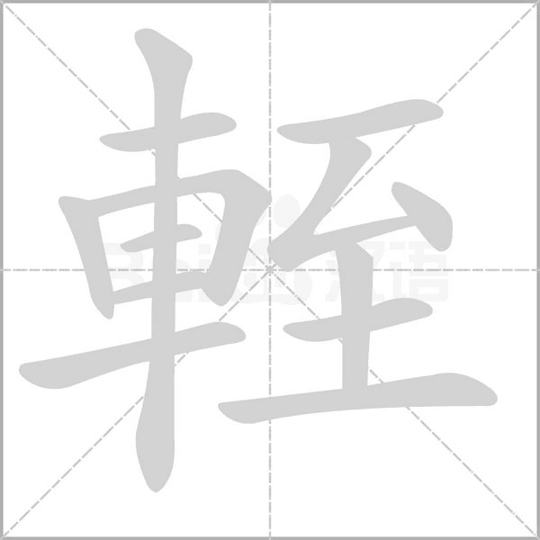 輊的筆順動(dòng)畫演示