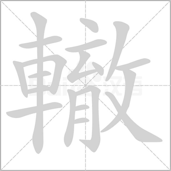 轍的筆順動(dòng)畫演示