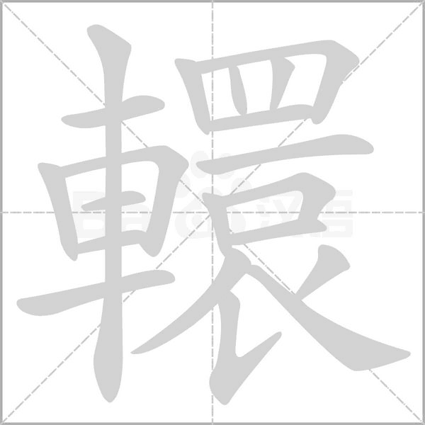 轘的筆順動(dòng)畫演示