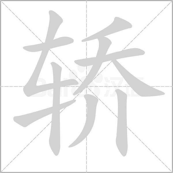 轎的筆順動畫演示