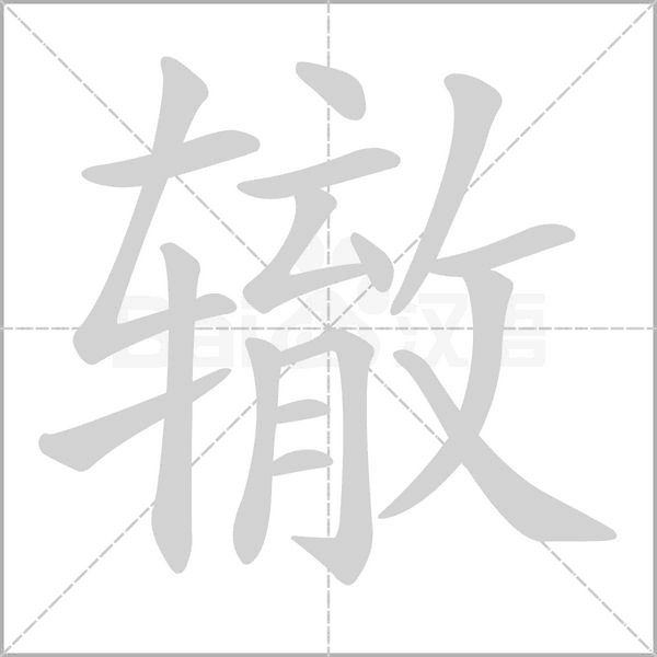 轍的筆順動畫演示