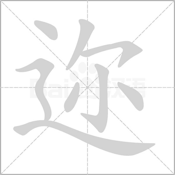 邇的筆順動畫演示