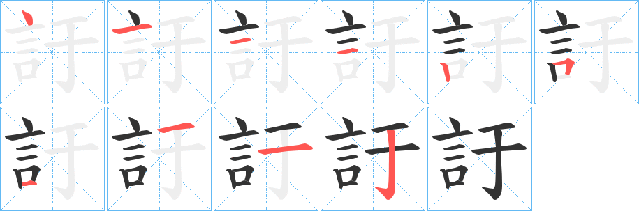 訏的筆順分步演示