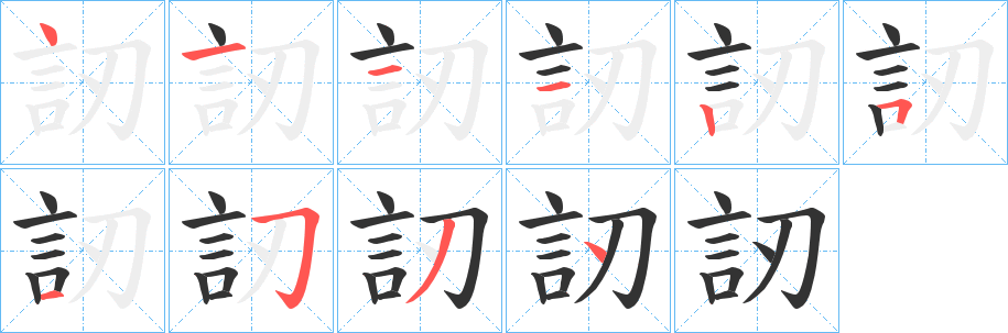 訒的筆順?lè)植窖菔?>
					
                    <hr />
                    <h2>訒的基本信息</h2>
                    <div   id=