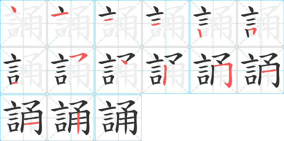 誦的筆順分步演示
