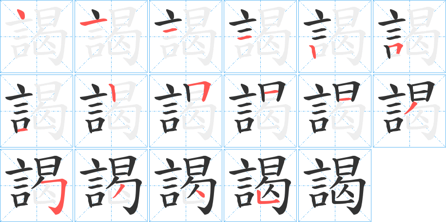 謁的筆順分步演示