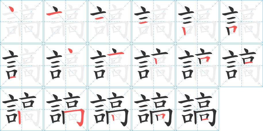 謞的筆順分步演示