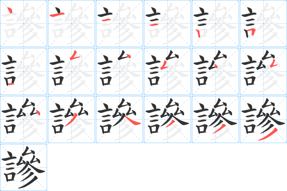 謲的筆順分步演示
