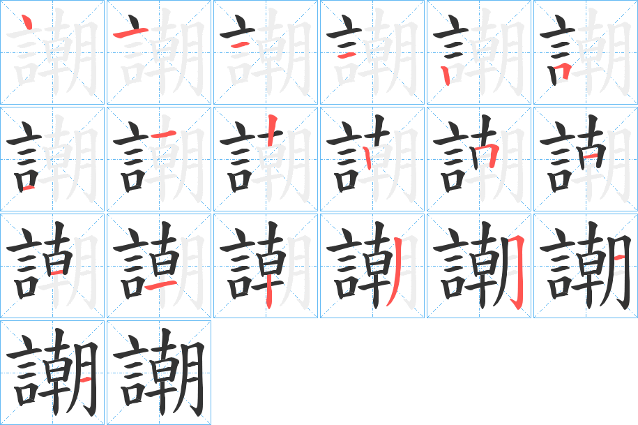 謿的筆順?lè)植窖菔?>
					
                    <hr />
                    <h2>謿的基本信息</h2>
                    <div   id=