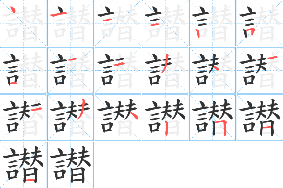 譛的筆順分步演示