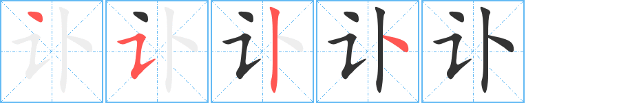 訃的筆順?lè)植窖菔?>
					
                    <hr />
                    <h2>訃的基本信息</h2>
                    <div   id=