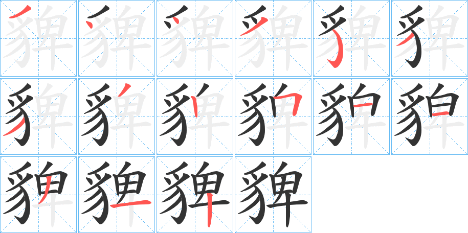 貏的筆順分步演示