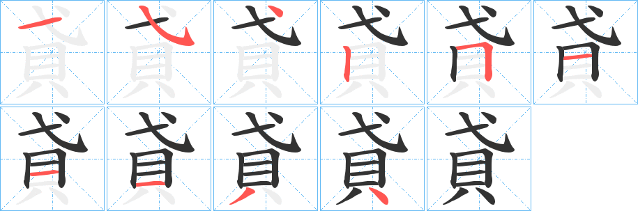 貣的筆順?lè)植窖菔?>
					
                    <hr />
                    <h2>貣的基本信息</h2>
                    <div   id=