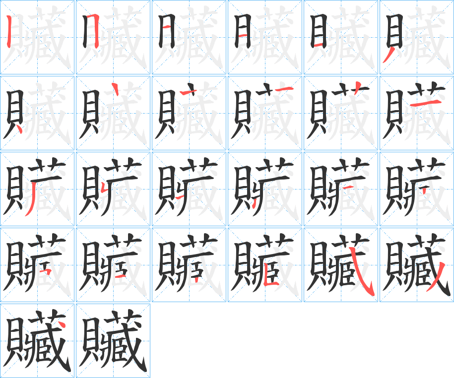 贜的筆順?lè)植窖菔?>
					
                    <hr />
                    <h2>贜的基本信息</h2>
                    <div   id=